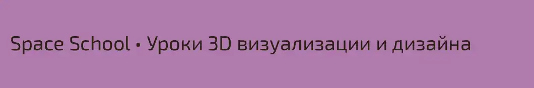 Space School • Уроки 3D визуализации и дизайна